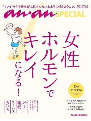 cover image of anan SPECIAL 女性ホルモンでキレイになる!: 本編